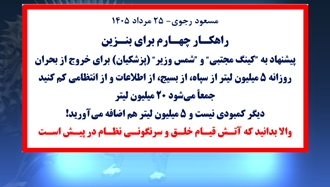 مسعود رجوی - ۲۵ مرداد ۱۴۰۵