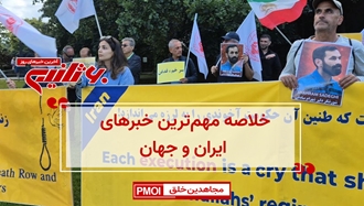 مهم‌ترین اخبار ایران و جهان در ۶۰ ثانیه