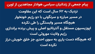 پیام جمعی از زندانیان سیاسی هوادار مجاهدین از اوین