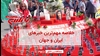 مهمترین اخبار ایران و جهان در ۶۰ثانیه