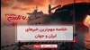 مهمترین اخبار ایران و جهان در ۶۰ثانیه