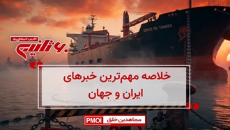 مهمترین اخبار ایران و جهان در ۶۰ثانیه