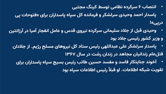 انتصاب ۶ سرکرده نظامی توسط کینگ مجتبی