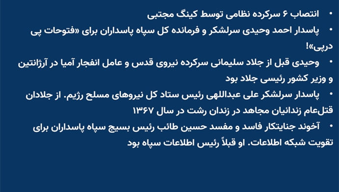 انتصاب ۶ سرکرده نظامی توسط کینگ مجتبی