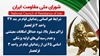 اطلاعیه شورای ملی مقاومت ایران