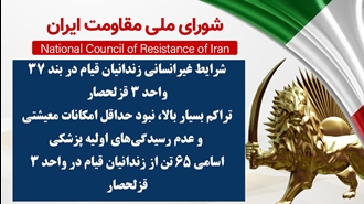 اطلاعیه شورای ملی مقاومت ایران