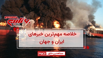 مهم‌ترین اخبار ایران و جهان در ۶۰ ثانیه