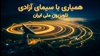 گلریزان همیاری با سیمای آزادی... 