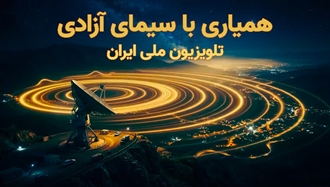 گلریزان همیاری با سیمای آزادی... 