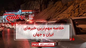 مهمترین اخبار ایران و جهان در ۶۰ثانیه