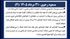 مسعود رجوی- ۳۱مرداد ۱۴۰۵