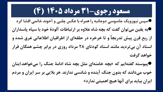 مسعود رجوی- ۳۱مرداد ۱۴۰۵