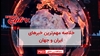 مهمترین اخبار ایران و جهان در ۶۰ثانیه