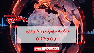مهمترین اخبار ایران و جهان در ۶۰ثانیه