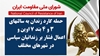اطلاعیه شورای ملی مقاومت ایران