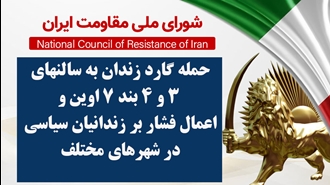 اطلاعیه شورای ملی مقاومت ایران