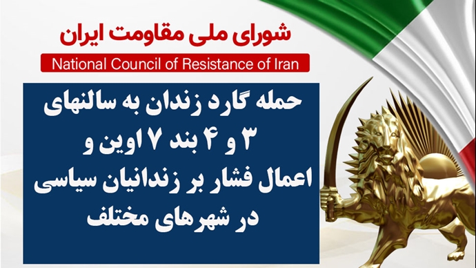 اطلاعیه شورای ملی مقاومت ایران