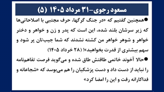 مسعود رجوی - ۳۱ مرداد ۱۴۰۵ (۵) 