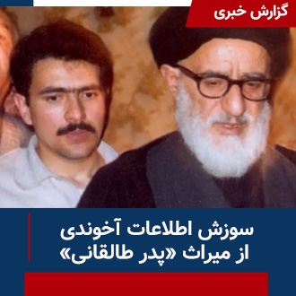سوزش اطلاعات آخوندی