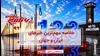 مهم‌ترین خبرهای ایران و جهان در ۶۰ ثانیه