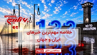 مهم‌ترین خبرهای ایران و جهان در ۶۰ ثانیه