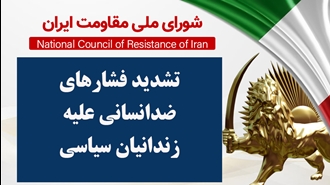 اطلاعیه شورای ملی مقاومت ایران