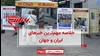 مهمترین اخبار ایران و جهان در ۶۰ثانیه