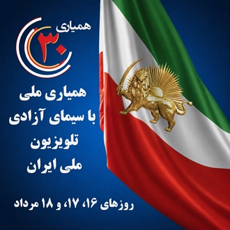 همیاری با سیمای آزادی