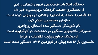دستگاه اطلاعات فرماندهی نیروی انتظامی رژیم