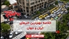 مهمترین اخبار ایران و جهان در ۶۰ثانیه