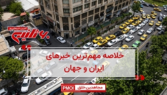 مهمترین اخبار ایران و جهان در ۶۰ثانیه