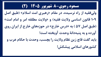 مسعود رجوی - ۸ شهریور ۱۴۰۵