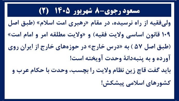 مسعود رجوی - ۸ شهریور ۱۴۰۵