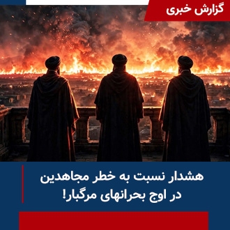 هشدار نسبت به خطر مجاهدین