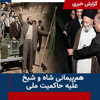 هم‌پیمانی شاه و شیخ