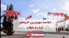 مهمترین اخبار ایران و جهان در ۶۰ثانیه