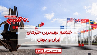 مهمترین اخبار ایران و جهان در ۶۰ثانیه