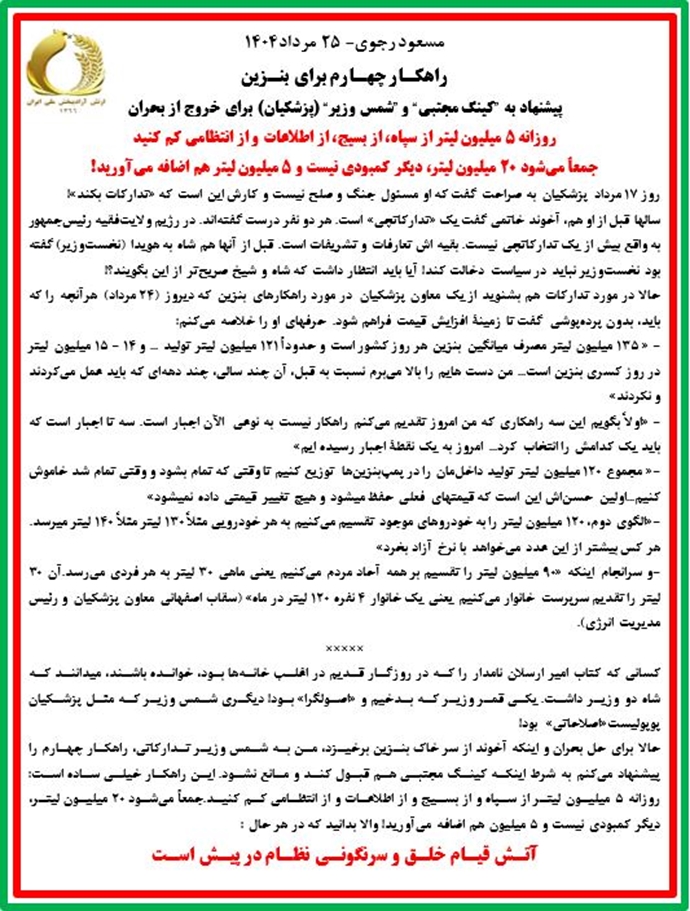 مسعود رجوی - ۲۵ مرداد ۱۴۰۵