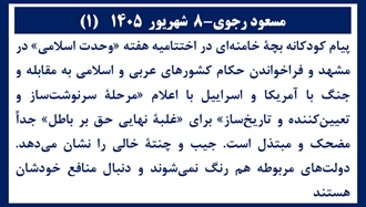 مسعود رجوی -۸ شهریور ۱۴۰۵