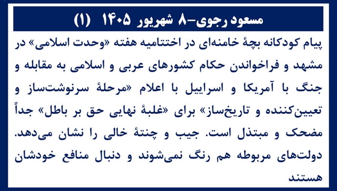 مسعود رجوی -۸ شهریور ۱۴۰۵