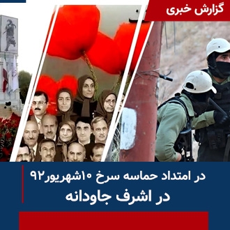 در امتداد حماسه سرخ