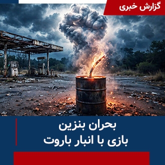 بحران بنزین