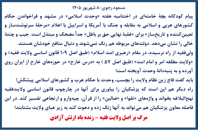 مسعود رجوی - ۸ شهریور ۱۴۰۵ مسعود رجوی - ۸ شهریور ۱۴۰۵
