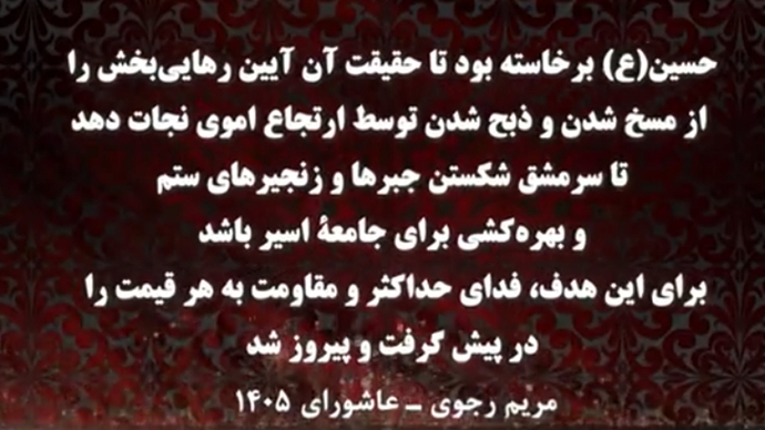مریم رجوی -عاشورا -۴ تیر ۱۴۰۵ (پاریس) مریم رجوی -عاشورا -۴ تیر ۱۴۰۵ (پاریس)