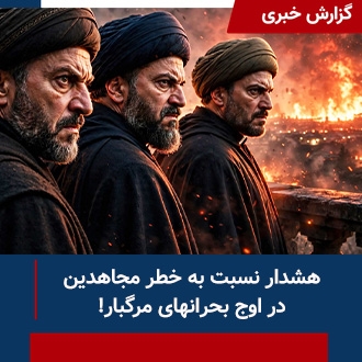 هشدار نسبت به خطر مجاهدین
