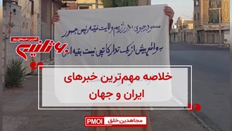 مهمترین اخبار ایران و جهان در ۶۰ثانیه