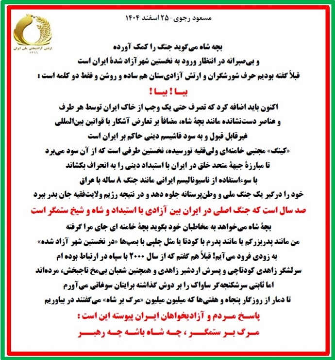 مسعود رجوی - ۲۵ اسفند ۱۴۰۴ مسعود رجوی - ۲۵ اسفند ۱۴۰۴