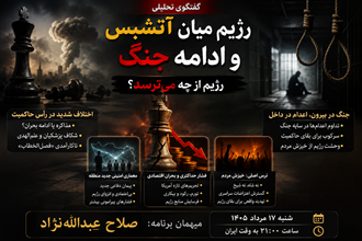 رژیم میان آتش‌بس و ادامه جنگ