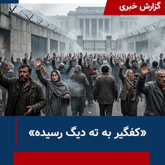 کفگیر به ته دیگ رسیده