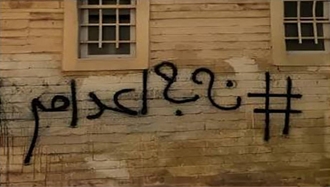 نه به اعدام